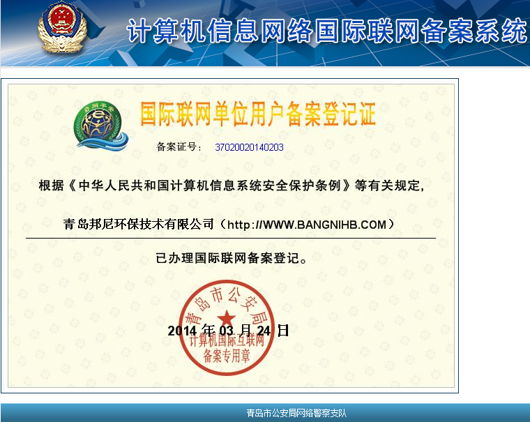 國際聯網單位用戶備案登記證..